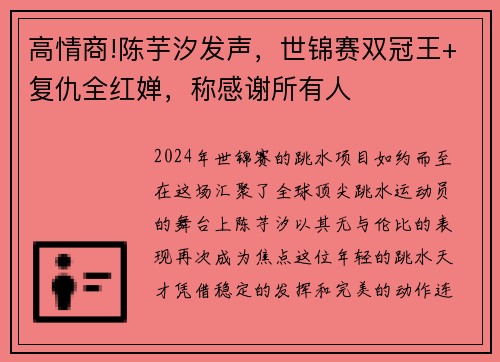 高情商!陈芋汐发声，世锦赛双冠王+复仇全红婵，称感谢所有人
