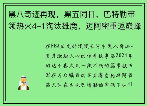 黑八奇迹再现，黑五同日，巴特勒带领热火4-1淘汰雄鹿，迈阿密重返巅峰