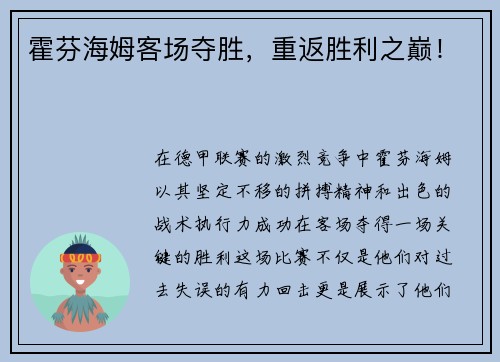 霍芬海姆客场夺胜，重返胜利之巅！