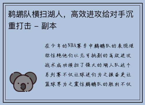 鹈鹕队横扫湖人，高效进攻给对手沉重打击 - 副本