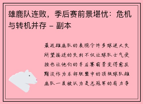 雄鹿队连败，季后赛前景堪忧：危机与转机并存 - 副本