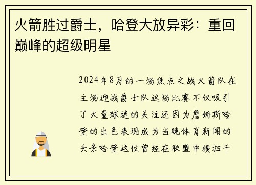 火箭胜过爵士，哈登大放异彩：重回巅峰的超级明星