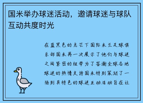 国米举办球迷活动，邀请球迷与球队互动共度时光