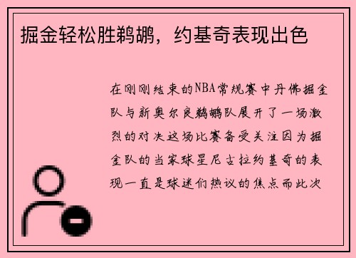 掘金轻松胜鹈鹕，约基奇表现出色