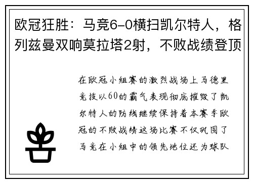 欧冠狂胜：马竞6-0横扫凯尔特人，格列兹曼双响莫拉塔2射，不败战绩登顶