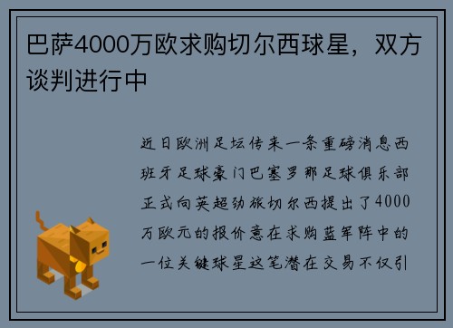 巴萨4000万欧求购切尔西球星，双方谈判进行中