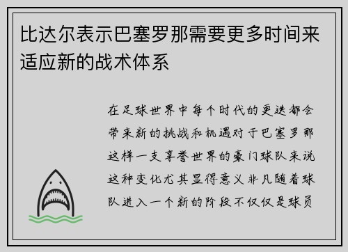 比达尔表示巴塞罗那需要更多时间来适应新的战术体系