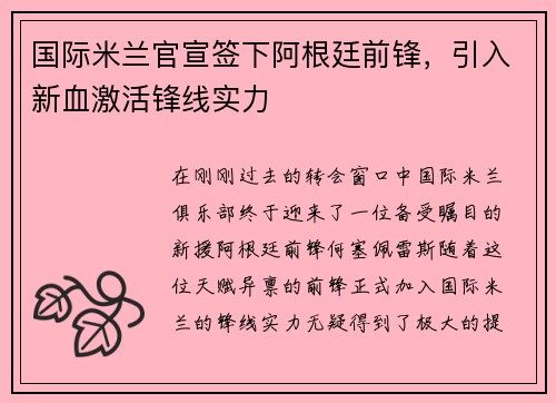 国际米兰官宣签下阿根廷前锋，引入新血激活锋线实力