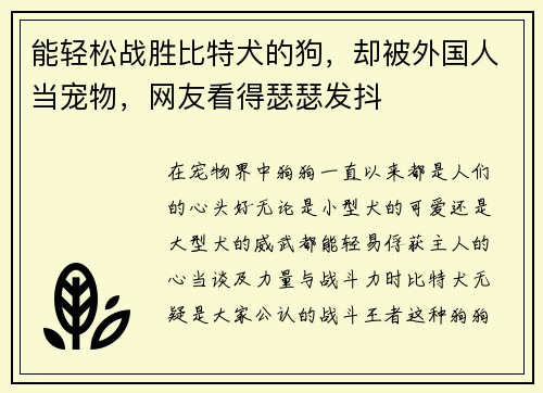 能轻松战胜比特犬的狗，却被外国人当宠物，网友看得瑟瑟发抖