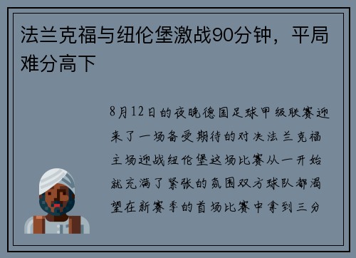 法兰克福与纽伦堡激战90分钟，平局难分高下