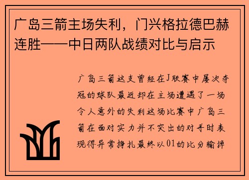 广岛三箭主场失利，门兴格拉德巴赫连胜——中日两队战绩对比与启示