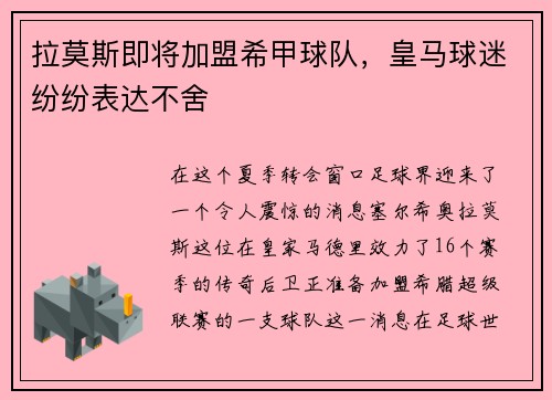 拉莫斯即将加盟希甲球队，皇马球迷纷纷表达不舍