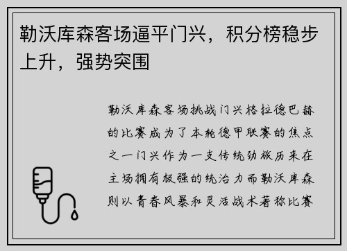 勒沃库森客场逼平门兴，积分榜稳步上升，强势突围
