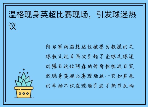 温格现身英超比赛现场，引发球迷热议