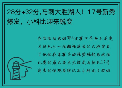 28分+32分,马刺大胜湖人！17号新秀爆发，小科比迎来蜕变