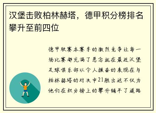 汉堡击败柏林赫塔，德甲积分榜排名攀升至前四位