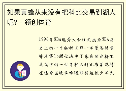 如果黄蜂从来没有把科比交易到湖人呢？-领创体育