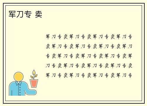 军刀专 卖
