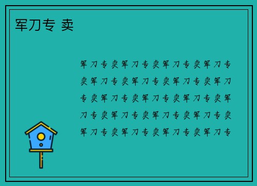 军刀专 卖