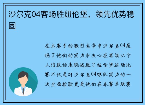 沙尔克04客场胜纽伦堡，领先优势稳固