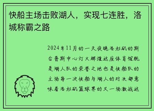 快船主场击败湖人，实现七连胜，洛城称霸之路