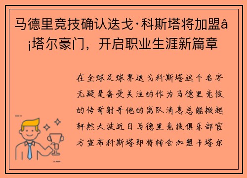 马德里竞技确认迭戈·科斯塔将加盟卡塔尔豪门，开启职业生涯新篇章