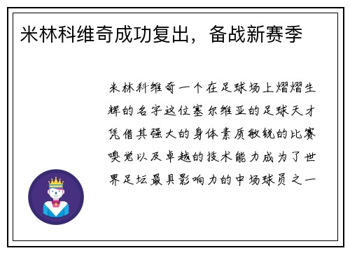 米林科维奇成功复出，备战新赛季