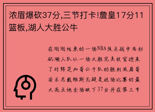 浓眉爆砍37分,三节打卡!詹皇17分11篮板,湖人大胜公牛