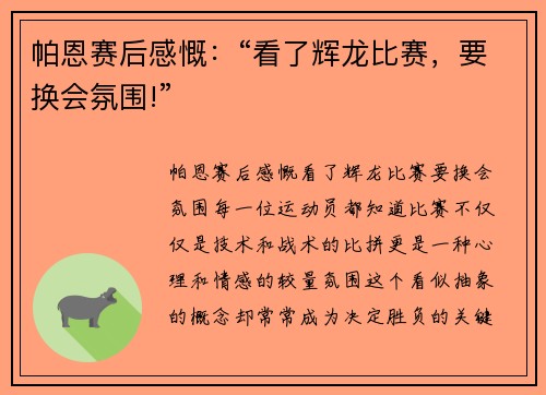 帕恩赛后感慨：“看了辉龙比赛，要换会氛围!”