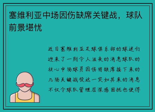 塞维利亚中场因伤缺席关键战，球队前景堪忧