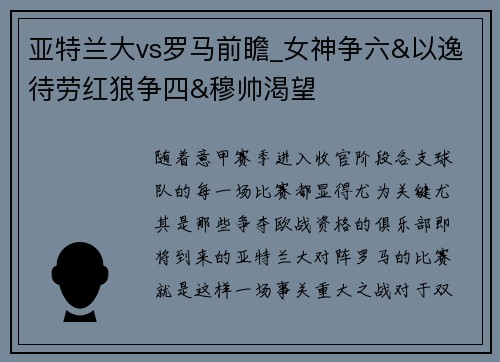 亚特兰大vs罗马前瞻_女神争六&以逸待劳红狼争四&穆帅渴望