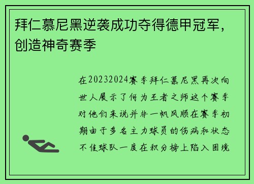 拜仁慕尼黑逆袭成功夺得德甲冠军，创造神奇赛季