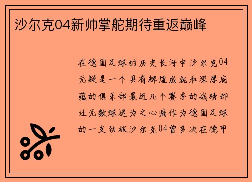沙尔克04新帅掌舵期待重返巅峰