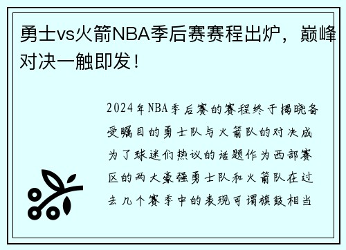勇士vs火箭NBA季后赛赛程出炉，巅峰对决一触即发！