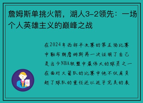 詹姆斯单挑火箭，湖人3-2领先：一场个人英雄主义的巅峰之战