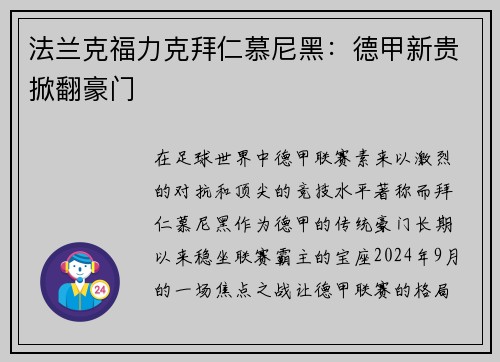 法兰克福力克拜仁慕尼黑：德甲新贵掀翻豪门