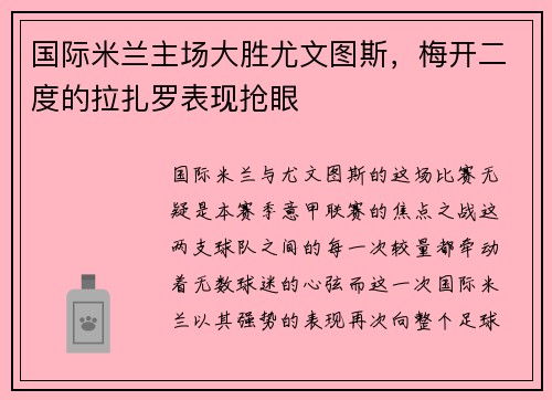 国际米兰主场大胜尤文图斯，梅开二度的拉扎罗表现抢眼