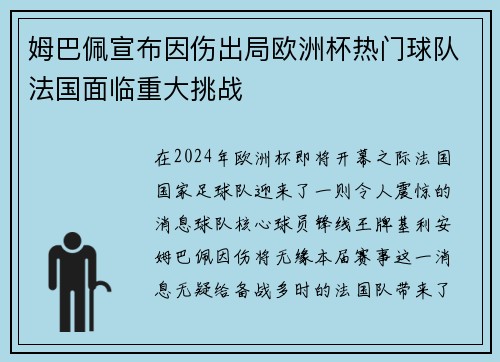 姆巴佩宣布因伤出局欧洲杯热门球队法国面临重大挑战