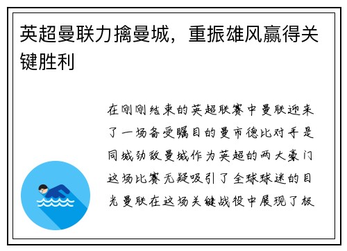 英超曼联力擒曼城，重振雄风赢得关键胜利