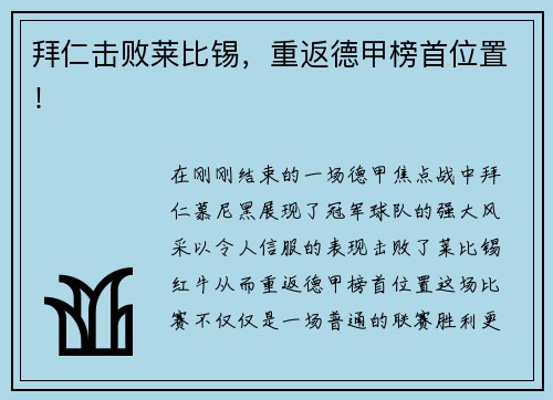 拜仁击败莱比锡，重返德甲榜首位置！