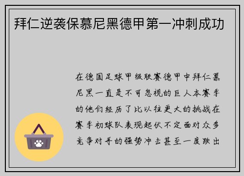 拜仁逆袭保慕尼黑德甲第一冲刺成功