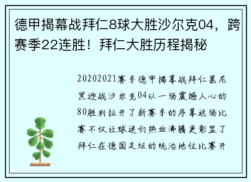 德甲揭幕战拜仁8球大胜沙尔克04，跨赛季22连胜！拜仁大胜历程揭秘