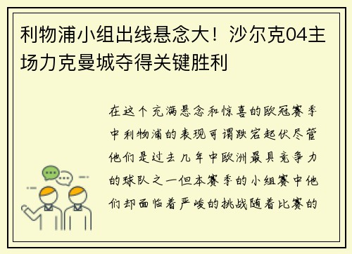 利物浦小组出线悬念大！沙尔克04主场力克曼城夺得关键胜利