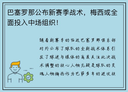 巴塞罗那公布新赛季战术，梅西或全面投入中场组织！