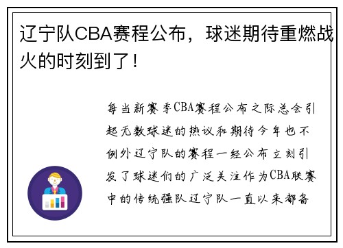 辽宁队CBA赛程公布，球迷期待重燃战火的时刻到了！