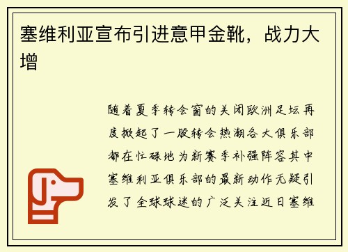 塞维利亚宣布引进意甲金靴，战力大增
