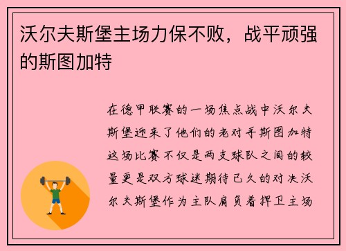 沃尔夫斯堡主场力保不败，战平顽强的斯图加特