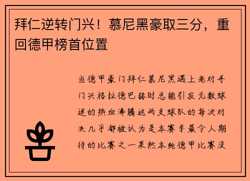 拜仁逆转门兴！慕尼黑豪取三分，重回德甲榜首位置