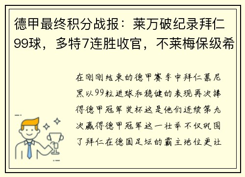 德甲最终积分战报：莱万破纪录拜仁99球，多特7连胜收官，不莱梅保级希望渺茫