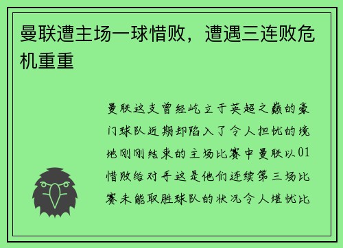 曼联遭主场一球惜败，遭遇三连败危机重重